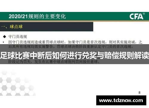 足球比赛中断后如何进行兑奖与赔偿规则解读