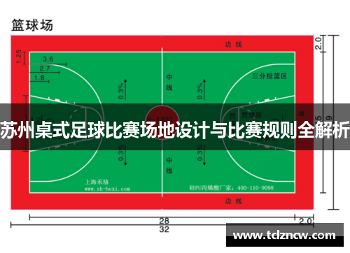 苏州桌式足球比赛场地设计与比赛规则全解析