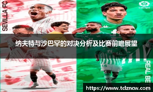 三亿纳夫特与沙巴罕的对决分析及比赛前瞻展望