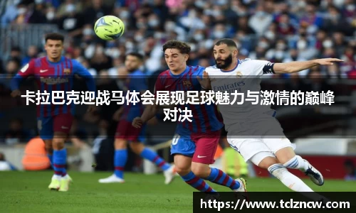 三亿卡拉巴克迎战马体会展现足球魅力与激情的巅峰对决