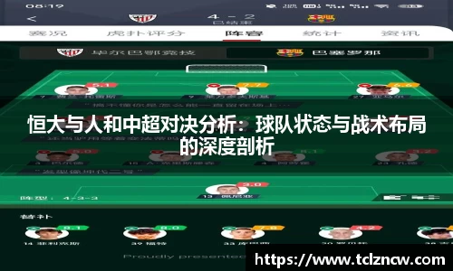 三亿恒大与人和中超对决分析：球队状态与战术布局的深度剖析