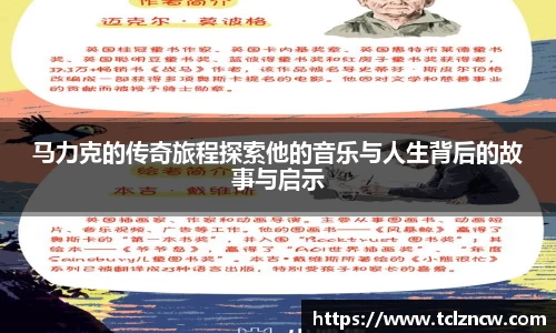 三亿马力克的传奇旅程探索他的音乐与人生背后的故事与启示