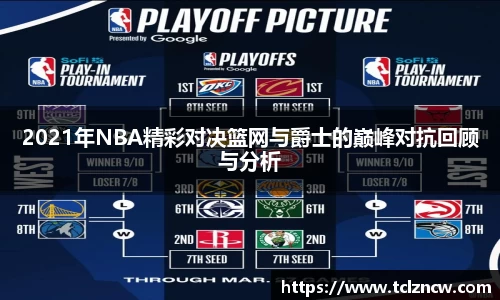 三亿2021年NBA精彩对决篮网与爵士的巅峰对抗回顾与分析